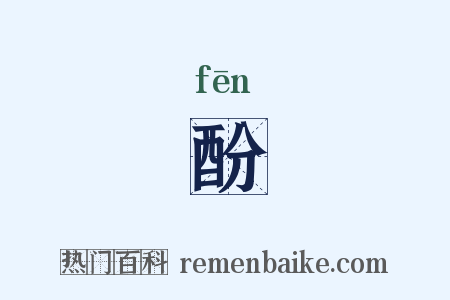 酚是什么意思的图片